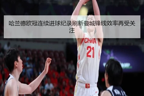 哈兰德欧冠连续进球纪录刷新曼城锋线效率再受关注 - 1xBET