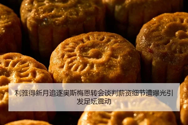 利雅得新月追逐奥斯梅恩转会谈判薪资细节遭曝光引发足坛震动 - 1xBET