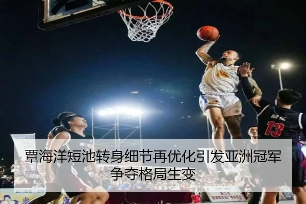 覃海洋短池转身细节再优化引发亚洲冠军争夺格局生变 | 1xBETAPP