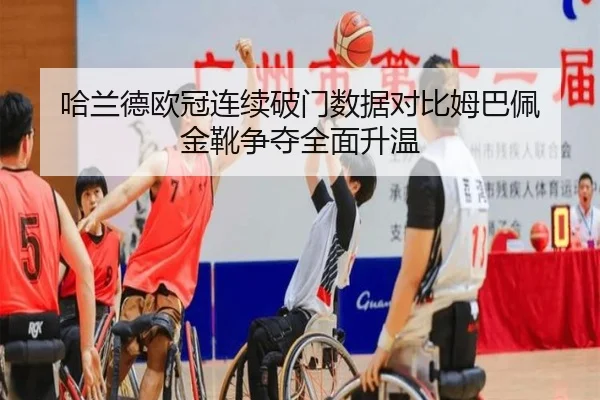 哈兰德欧冠连续破门数据对比姆巴佩 金靴争夺全面升温 - 1xBET