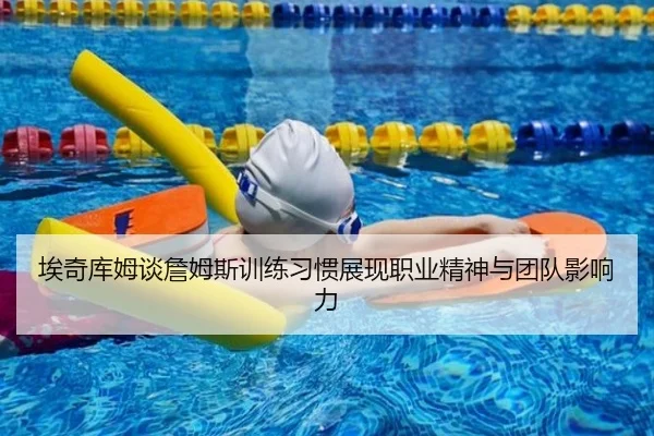 埃奇库姆谈詹姆斯训练习惯展现职业精神与团队影响力 - 1xBET